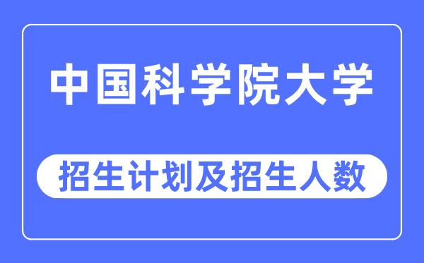 2023年中国科学院大学各省招生计划及各专业招生人数是多少