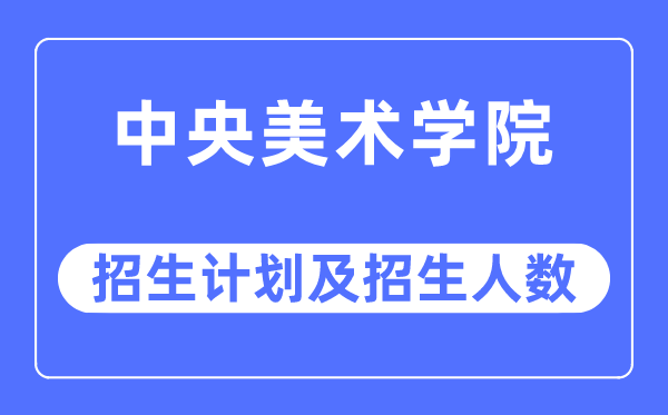 2023年中央美术学院各省招生计划及各专业招生人数是多少