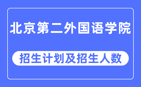 2023年北京第二外国语学院各省招生计划及各专业招生人数是多少