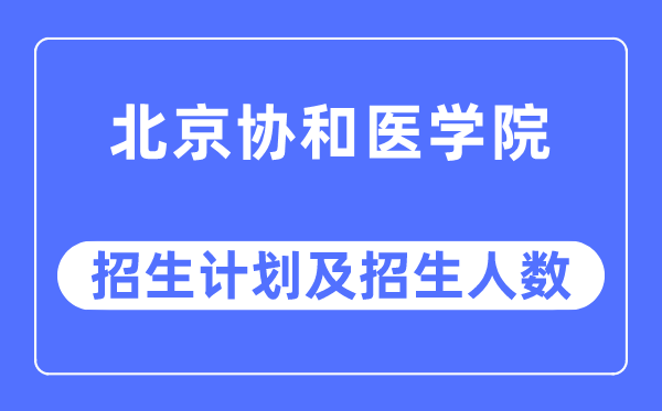 2023年北京协和医学院各省招生计划及各专业招生人数是多少