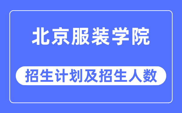 2023年北京服装学院各省招生计划及各专业招生人数是多少