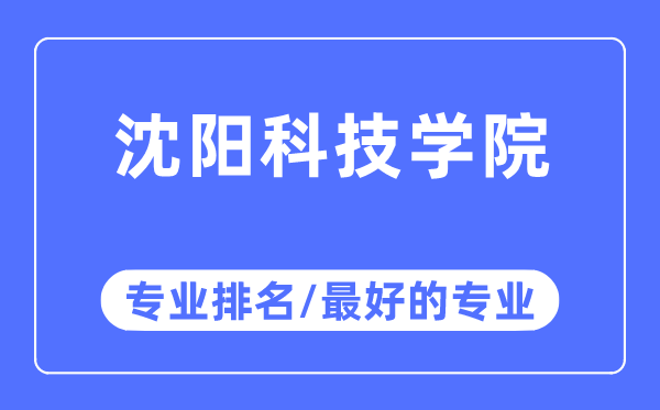 沈阳科技学院专业排名,沈阳科技学院最好的专业有哪些