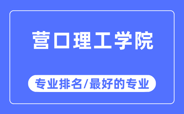 营口理工学院专业排名,营口理工学院最好的专业有哪些