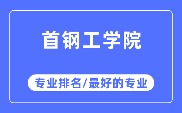 首钢工学院专业排名,首钢工学院最好的专业有哪些