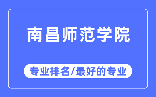 南昌师范学院专业排名,南昌师范学院最好的专业有哪些