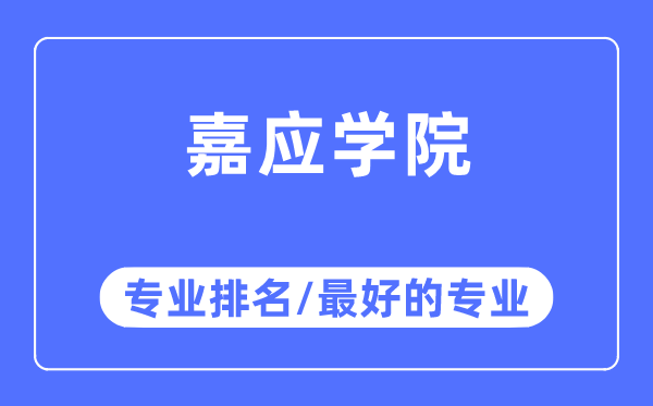 嘉应学院专业排名,嘉应学院最好的专业有哪些