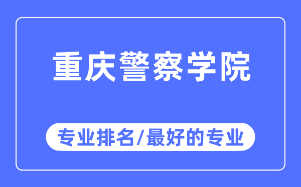 重庆警察学院专业排名,重庆警察学院最好的专业有哪些