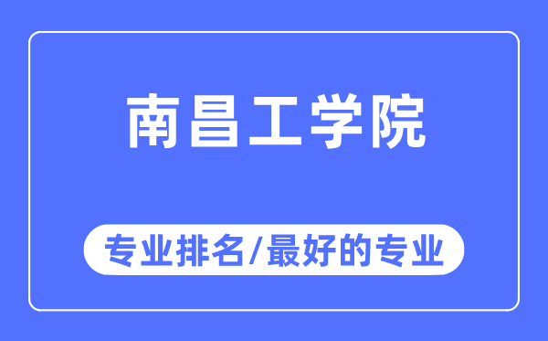 南昌工学院专业排名,南昌工学院最好的专业有哪些