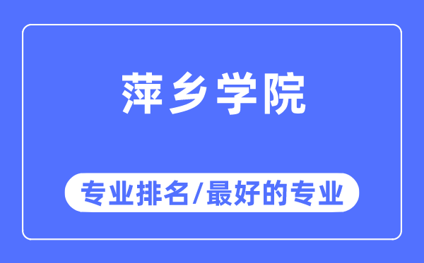 萍乡学院专业排名,萍乡学院最好的专业有哪些