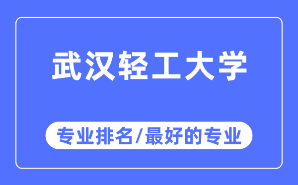 武汉轻工大学专业排名,武汉轻工大学最好的专业有哪些