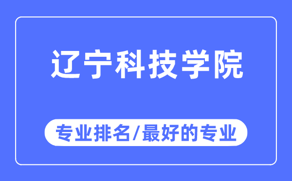 辽宁科技学院专业排名,辽宁科技学院最好的专业有哪些