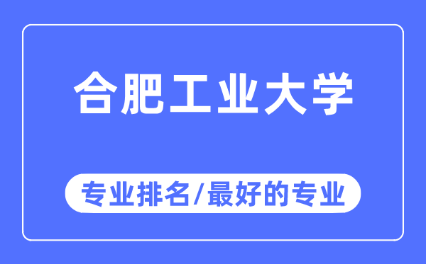 合肥工业大学专业排名,合肥工业大学最好的专业有哪些