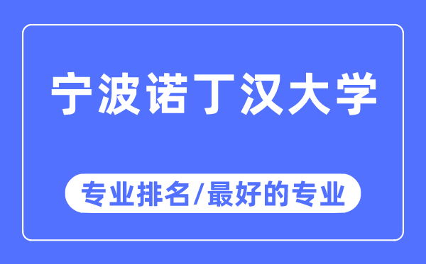 宁波诺丁汉大学专业排名,宁波诺丁汉大学最好的专业有哪些