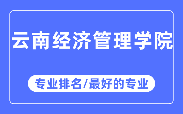 云南经济管理学院专业排名,云南经济管理学院最好的专业有哪些