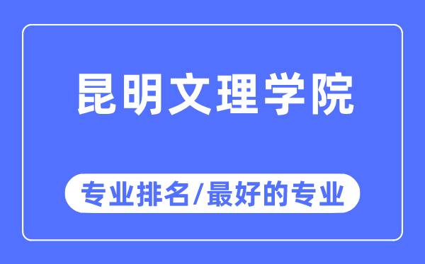 昆明文理学院专业排名,昆明文理学院最好的专业有哪些