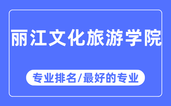 丽江文化旅游学院专业排名,丽江文化旅游学院最好的专业有哪些