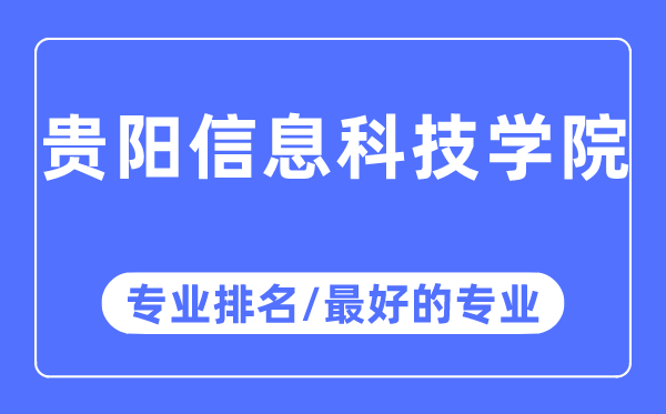 贵阳信息科技学院专业排名,贵阳信息科技学院最好的专业有哪些