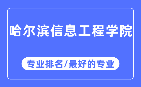 哈尔滨信息工程学院专业排名,哈尔滨信息工程学院最好的专业有哪些