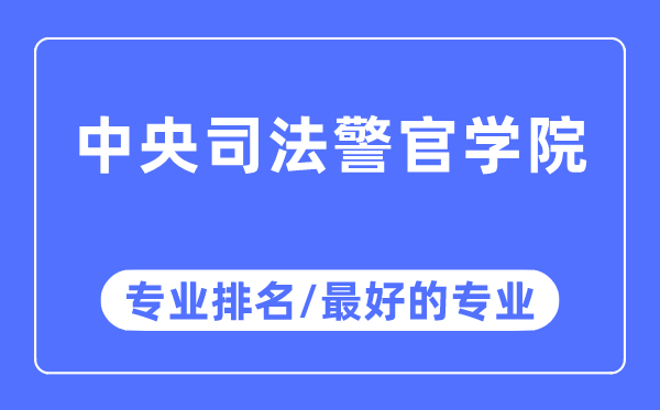 中央司法警官学院专业排名,中央司法警官学院最好的专业有哪些