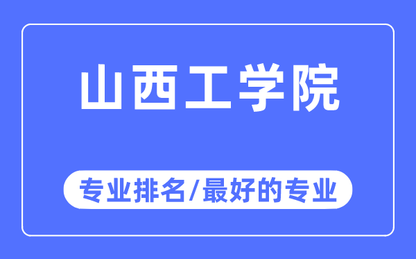 山西工学院专业排名,山西工学院最好的专业有哪些