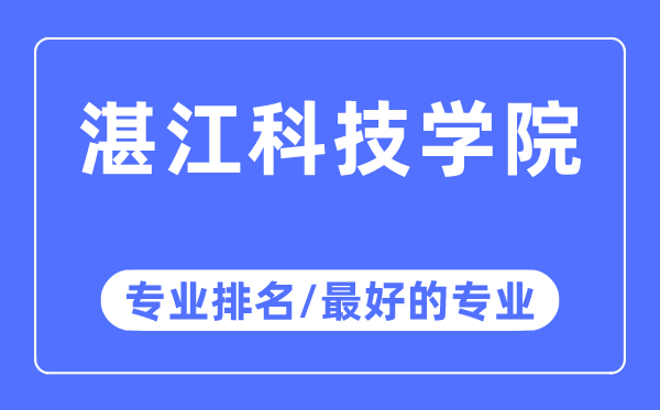 湛江科技学院专业排名,湛江科技学院最好的专业有哪些