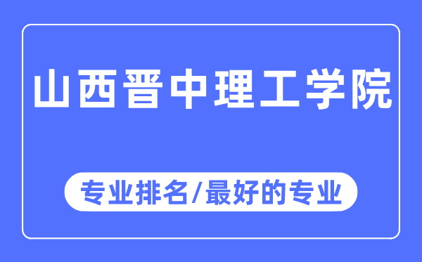 山西晋中理工学院专业排名,山西晋中理工学院最好的专业有哪些