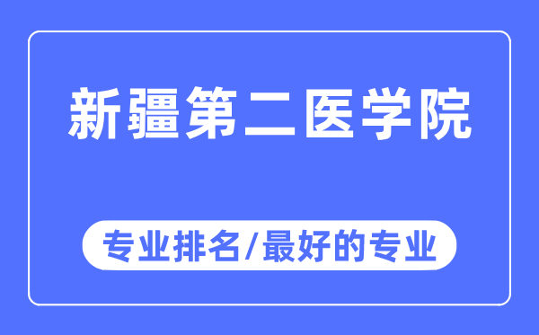 新疆第二医学院专业排名,新疆第二医学院最好的专业有哪些