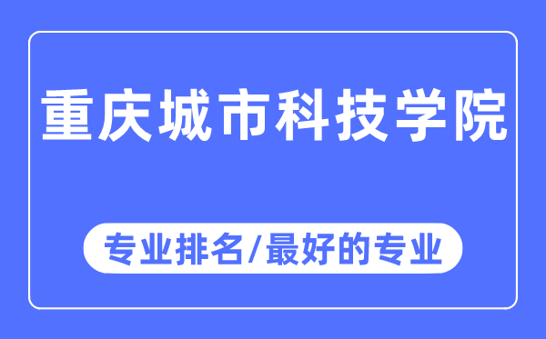 重庆城市科技学院专业排名,重庆城市科技学院最好的专业有哪些