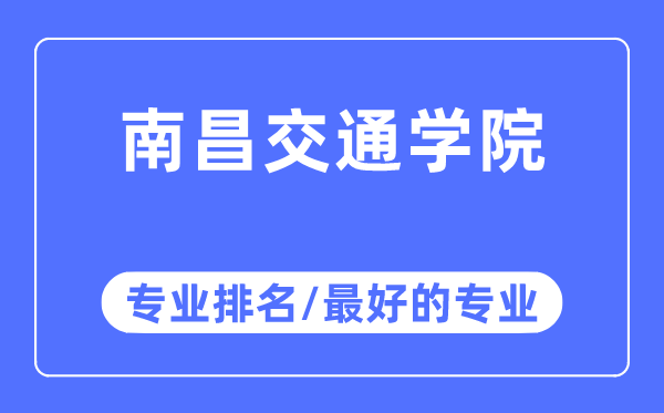 南昌交通学院专业排名,南昌交通学院最好的专业有哪些