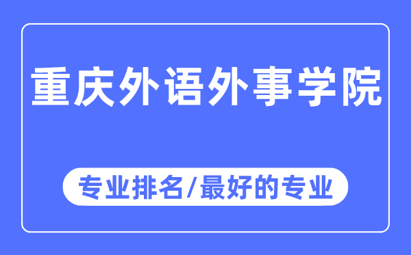 重庆外语外事学院专业排名,重庆外语外事学院最好的专业有哪些