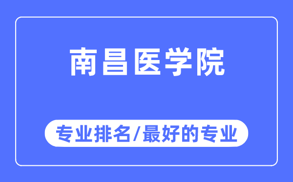 南昌医学院专业排名,南昌医学院最好的专业有哪些