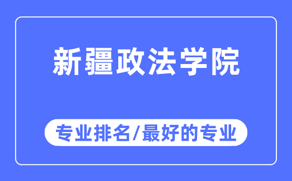 新疆政法学院专业排名,新疆政法学院最好的专业有哪些