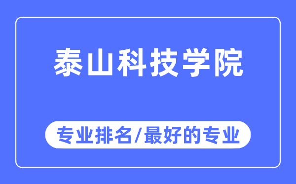 泰山科技学院专业排名,泰山科技学院最好的专业有哪些