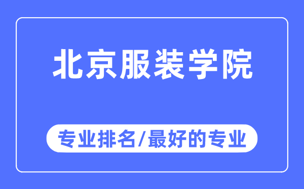 北京服装学院专业排名,北京服装学院最好的专业有哪些