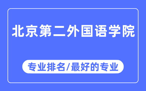 北京第二外国语学院专业排名,北京第二外国语学院最好的专业有哪些