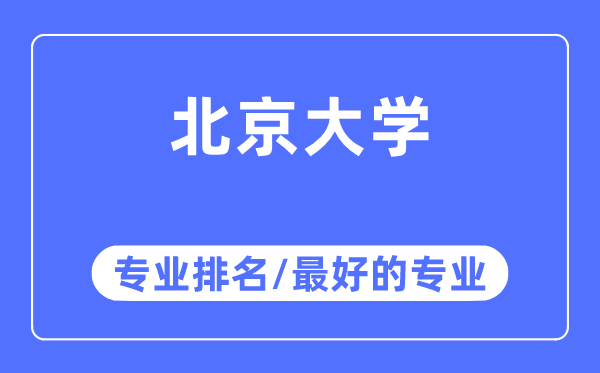 北京大学专业排名,北京大学最好的专业有哪些