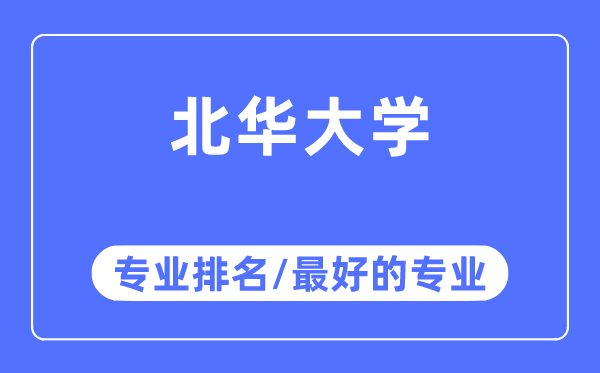 北华大学专业排名,北华大学最好的专业有哪些