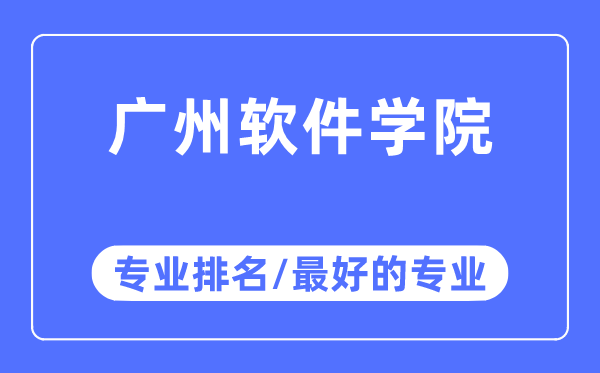 广州软件学院专业排名,广州软件学院最好的专业有哪些