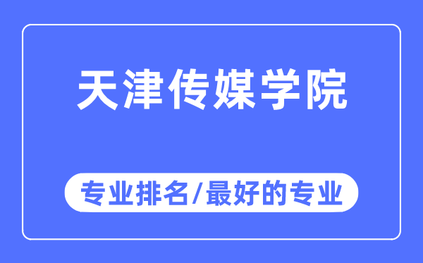 天津传媒学院专业排名,天津传媒学院最好的专业有哪些