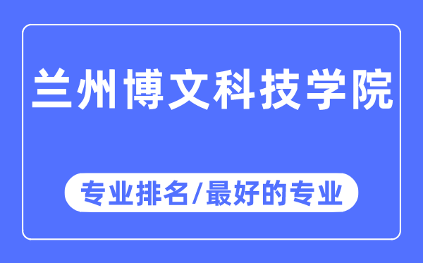 兰州博文科技学院专业排名,兰州博文科技学院最好的专业有哪些