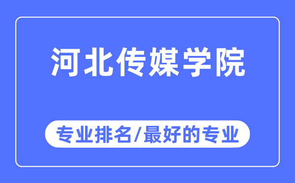 河北传媒学院专业排名,河北传媒学院最好的专业有哪些