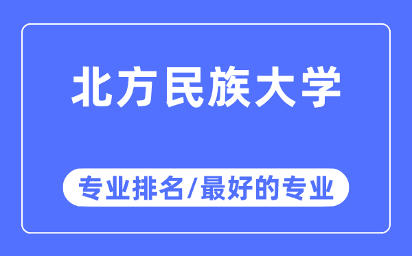 北方民族大学专业排名,北方民族大学最好的专业有哪些