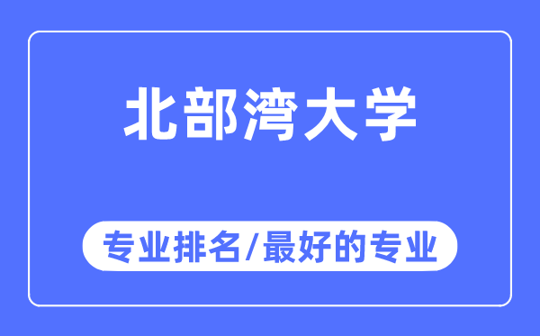 北部湾大学专业排名,北部湾大学最好的专业有哪些