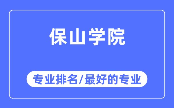 保山学院专业排名,保山学院最好的专业有哪些