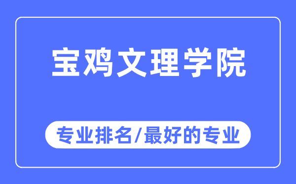 宝鸡文理学院专业排名,宝鸡文理学院最好的专业有哪些