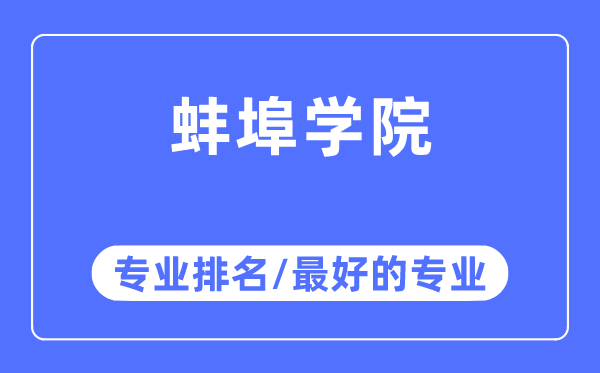 蚌埠学院专业排名,蚌埠学院最好的专业有哪些