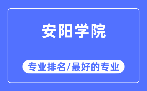 安阳学院专业排名,安阳学院最好的专业有哪些