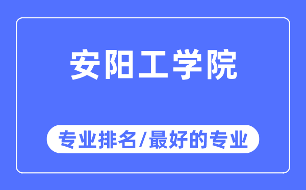 安阳工学院专业排名,安阳工学院最好的专业有哪些