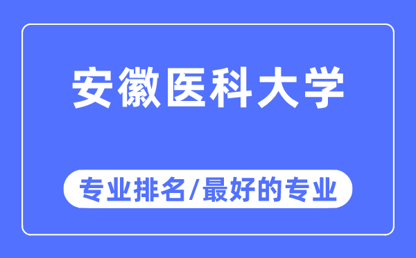 安徽医科大学专业排名,安徽医科大学最好的专业有哪些