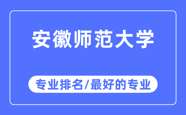 安徽师范大学专业排名,安徽师范大学最好的专业有哪些